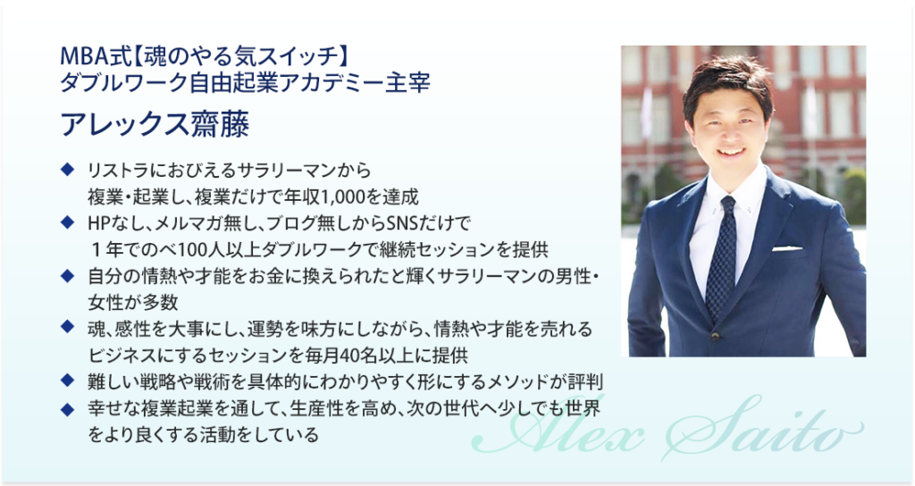 アレックス齊藤プロフィール