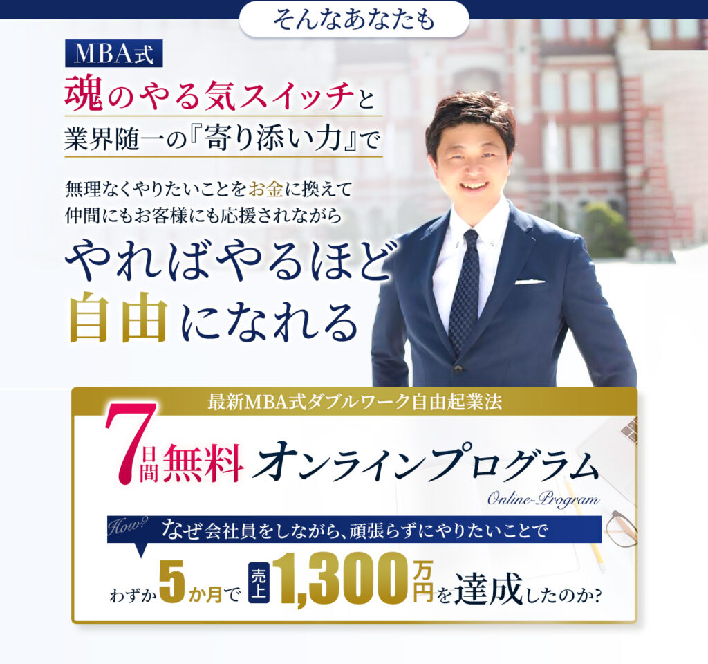 MBA式魂のやる気スイッチ